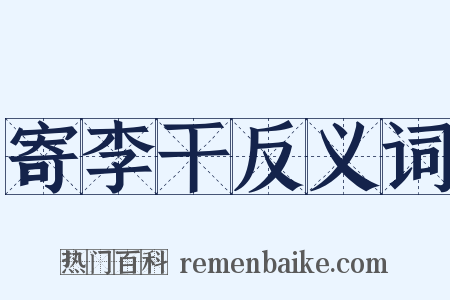 寄李干反义词是什么意思的图片